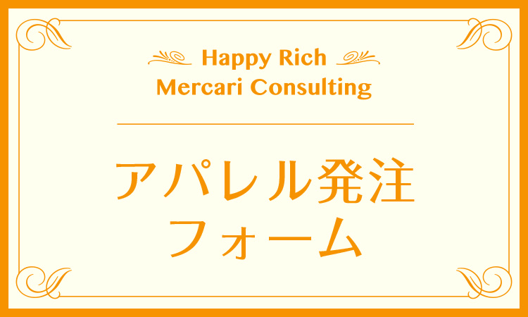 アパレル発注フォーム
