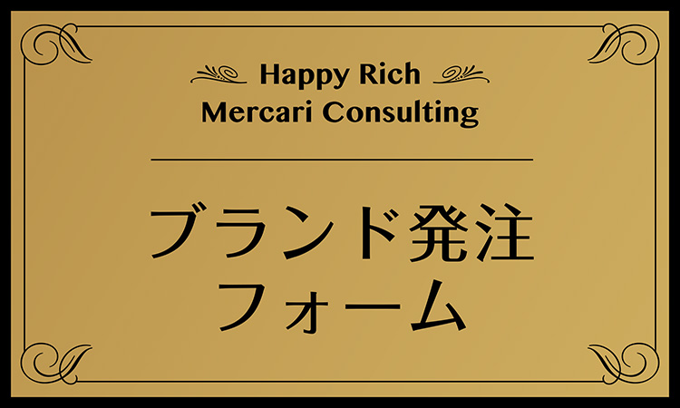 ブランド発注フォーム
